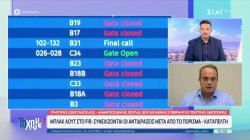 Blackout στο FIR Αθηνών: Συνεχίζονται οι αντιδράσεις μετά το πόρισμα