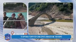 Λίμνη Κρεμαστών: Το θρυλικό γεφύρι που είναι ορατό ανάλογα με τον καιρό
