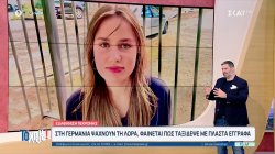 Τελευταία εξέλιξη: Στην Γερμανία ψάχνουν τη Λόρα φαίνεται πως ταξίδεψε με πλαστά έγγραφα