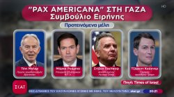 Γάζα: Αυτοί θα συμμετέχουν στο «Συμβούλιο Ειρήνης» του Τραμπ – Πρόσκληση και σε Ελλάδα-Κύπρο 