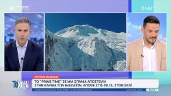 Το «Prime Time» σε μία σπάνια αποστολή στην καρδιά των Ιμαλαΐων, απόψε στον ΣΚΑΪ 