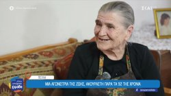 Πέλλα: Μια αγωνίστρια της ζωής ακούραστη παρά τα 92 χρόνια της