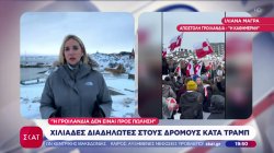 Χιλιάδες διαδηλωτές στους δρόμους της Γροιλανδίας κατά του Τραμπ – «Η χώρα δεν είναι προς πώληση»