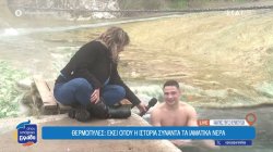 Θερμοπύλες: Εκεί όπου η ιστορία συναντά τα ιαματικά νερά 