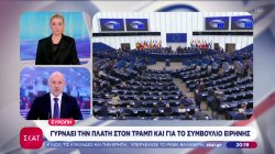 Στην αντεπίθεση η Ευρώπη: Παγώνει η εμπορική συμφωνία ΕΕ-ΗΠΑ & γυρνάει την πλάτη στο Συμβούλιο Ειρήνης