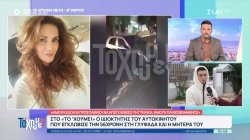 Ο ιδιοκτήτης του αυτοκινήτου που εγκλώβισε την 56χρονη στη Γλυφάδα μιλά στο 