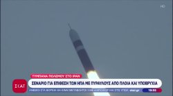 Εντός 24 ωρών πιθανή αμερικανική επίθεση στο Ιράν – Σενάριο για πλήγματα από πλοία και υποβρύχια 