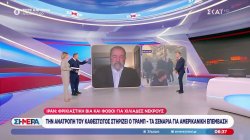 Ιράν: Φόβοι για χιλιάδες νεκρούς - Ανατροπή του καθεστώτος υποστηρίζει ο Τραμπ - Τα σενάρια για αμερικάνικη επέμβαση