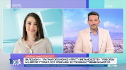 Ιωάννα Παλιοσπύρου: «Συγκινούμε βλέποντας την είδηση για τη μεταμόσχευση προσώπου στην Ισπανία» 