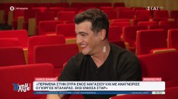 Μ.Ιωάννου: Τρομακτικό να βλέπω τις σχέσεις μου στα εξώφυλλα – Κάποτε θαυμάστριες μου έσκισαν τα ρούχα 