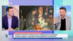 Απρόοπτα σε κοπή πίτας στην Κων/πόλη: Κακός οιωνός σχολίασε ο οικουμενικός Πατριάρχης 