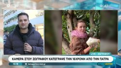 Κάμερα στου Ζωγράφου κατέγραψε την 16χρονη από την Πάτρα