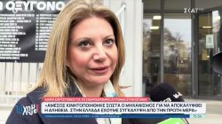 Μ. Καρυστιανού: Η δίκη να μη γίνει στη Λάρισα - Για το κόμμα μου έχει γίνει ντόρος, γιατί υπάρχει φόβος 