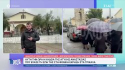 Τρίκαλα: Σήμερα και αύριο το 