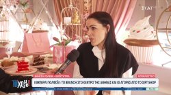 Αποκλειστικό - Κίμπερλι Γκίλφοϊλ: Το brunch στο κέντρο της Αθήνας και οι αγορές από το Gift Shop 