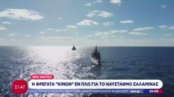 Νέο βίντεο από τη φρεγάτα «ΚΙΜΩΝ» εν πλω για τον ναύσταθμο της Σαλαμίνας – Τα ισχυρά όπλα που φέρει 