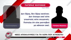 Νέες αποκαλύψεις για την Λόρα που αγνοείται