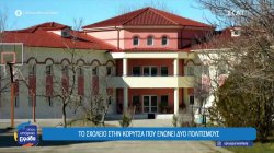 Το σχολείο στην Κορυτσά που ενώνει δύο πολιτισμούς