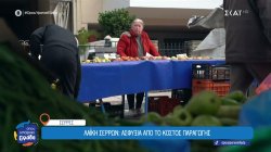 Σε οριακό σημείο λόγω των δυσκολιών, οι παραγωγή λαϊκών αγορών των Σερρών 