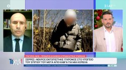 Σέρρες: Νεκρός εντοπίστηκε 17χρονος στο υπόγειο του σπιτιού του - Συγκλονίζουν τα λόγια φίλου του