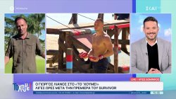 Μαζί μας ο Γιώργος Λιανός: Στο Survivor θα υπάρχουν πολλές ανατροπές που κανείς δεν περιμένει