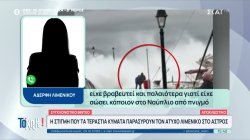 Συγκλονιστικό video: Η στιγμή που τα τεράστια κύματα παρασύρουν τον άτυχο λιμενικό στο Άστρος