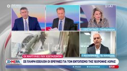 Σε πλήρη εξέλιξη οι έρευνες για τον εντοπισμό της 16χρονης Λόρας