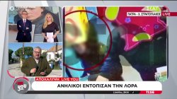 Αποκάλυψη Live You: Ανήλικοι εντόπισαν την 16χρονη Λόρα 