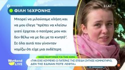 Εξαφάνιση Λόρας: Νέες μαρτυρίες, η πορεία των ερευνών από την Αστυνομία και οι πολλές αντίστοιχες περιπτώσεις