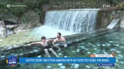 Λουτρά Πόζαρ: Μαγευτικά ιαματικά νερά και τοπίο που κόβει την ανάσα