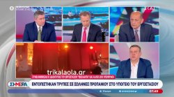 Π. Μαντούβαλος για Τρίκαλα: «Οι συλλήψεις είναι υποχρεωτικές» 