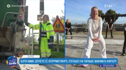 Σέρρες: Η super μαμά που δουλεύει σε απορριματοφόρο, σπουδάζει και παραδίδει μαθήματα kangoo