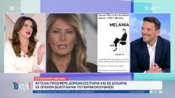 Αγγελία στις ΗΠΑ προσφέρει δωρεάν εισιτήριο και 50 δολ. για να δει κάποιος το ντοκιμαντέρ «Μελάνια»