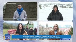  Το Όπου Υπάρχει Ελλάδα ζωντανά από το Μέτσοβο