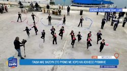 Μικρά κορίτσια μας βάζουν στο ρυθμό με χορό και ασκήσεις ρυθμικής