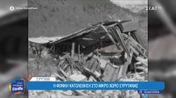 Η συγκλονιστική ιστορία με τη φονική κατολίσθηση στο Μικρό Χωριό Ευρυτανίας το 1963