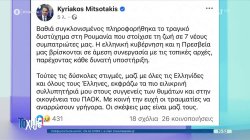 Κ. Μητσοτάκης για το πολύνεκρο τροχαίο στην Ρουμανία: Εκφράζω τα πιο ειλικρινή συλλυπητήριά μου στους συγγενείς των θυμάτων