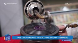 Το μοναδικό μουσείο ήχου στην Ελλάδα βρίσκεται στο Αγρίνιο 