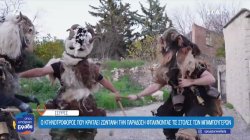 Μπαμπούγεροι: Το αποκριάτικο δρώμενο από τη Μακεδονία που προσελκύει χιλιάδες επισκέπτες 