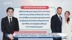 Το ξέσπασμα του Μπρούκλιν Μπέκαμ εναντίον των γονιών του 