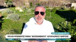 Πολλοί Μυκονιάτες πήραν 