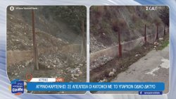 Αγρίνιο - Καρπενήσι: Σε απελπισία οι κάτοικοι με το υπάρχον οδικό δίκτυο 