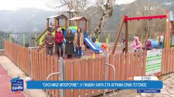 Βρισκόμαστε στην παιδική χαρά στα Άγραφα που δημιουργήθηκε μετά από προσπάθεια του «Όλοι Μαζί Μπορούμε»