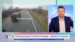 Α. Παναγιωτόπουλος για τροχαίο στην Ρουμανία: Οι τρεις νεκροί είναι από την Αλεξάνδρεια Ημαθίας