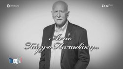 Αφιέρωμα στον Γ. Παπαδάκη – Στενοί συνεργάτες του και άνθρωποι της τηλεόρασης τον αποχαιρετούν 