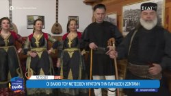 Οι Βλάχοι του Μετσόβου κρατούν την παράδοση ζωντανή 