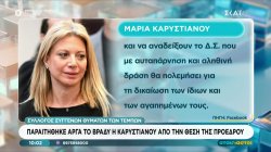 Παραιτήθηκε αργά το βράδυ η Καρυστιανού από τη θέση της Προέδρου στο Σύλλογο Συγγενών Θυμάτων Τεμπών