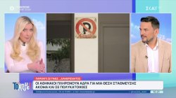 Πάρκινγκ σε τιμές… διαμερίσματος – Οι Αθηναίοι πληρώνουν αδρά για μια θέση παρκαρίσματος 