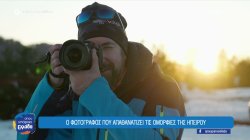 Ο φωτογράφος που απαθανατίζει τις ομορφιές της Ηπείρου