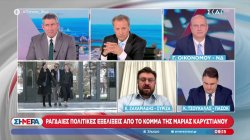 Γ. Οικονόμου (ΝΔ), Κ. Τσουκαλάς (ΠΑΣΟΚ) και Κ. Ζαχαριάδης (ΣΥΡΙΖΑ) για τις εξελίξεις από το κόμμα της Μ. Καρυστιανού